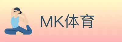 MK体育 logo